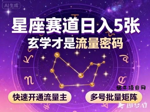 公众号星座赛道，日入5张，玄学才是流量密码，快速开通流量主，可多号批量矩阵-蜗牛项目网