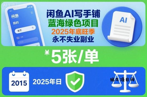 闲鱼AI写手铺,蓝海绿色项目,一单5张,2025年底旺季,永不失业副业-蜗牛项目网