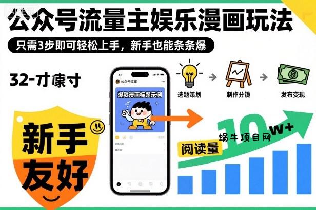 ‍‬⁢‍⁡‍‍⁡​⁣⁤‍‬⁡⁣⁢​⁣‍⁣‌‌⁢​⁡⁡‌​⁢⁣⁢​⁢‌​⁣‬​⁣‬‬⁣⁢​⁢⁣公众号流量主娱乐漫画玩法，只需3步即可轻松上手，新手也能条条爆-蜗牛项目网