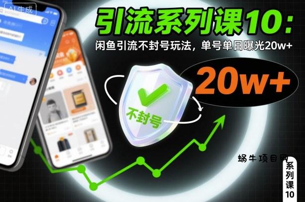 引流系列课10：闲鱼引流不封号玩法，单号单日曝光20w+-蜗牛项目网