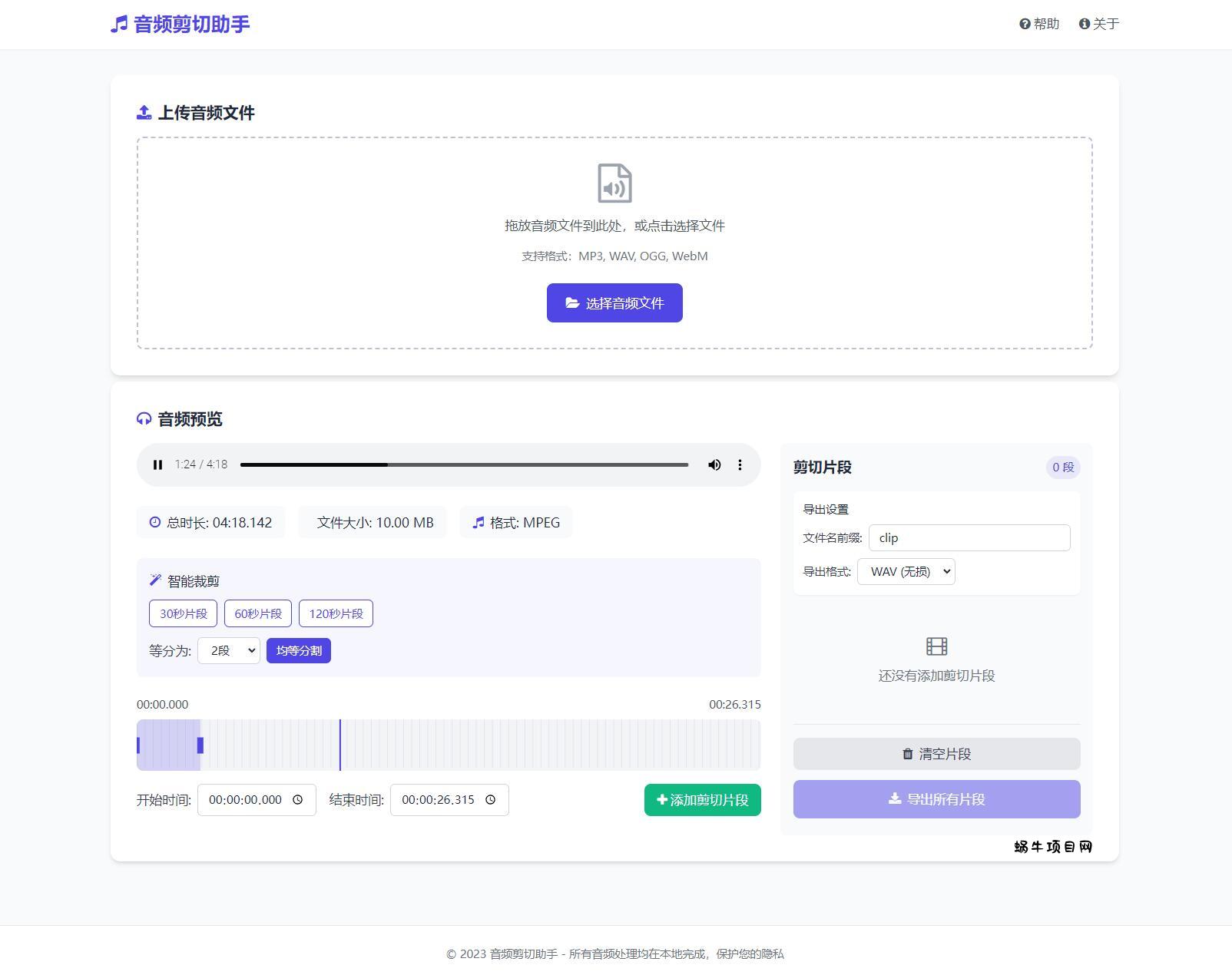音频在线剪切助手网页版源码-蜗牛项目网