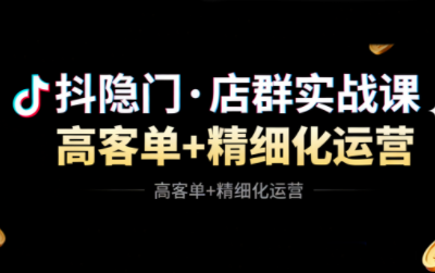 抖隐门·抖音小店高利润高客单店群玩法-蜗牛项目网