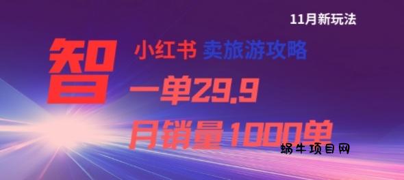 小红书卖旅游攻略,一单29.9,每个月卖出1000单-蜗牛项目网