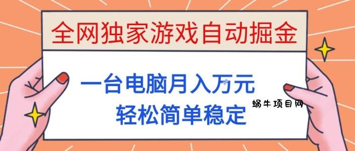 全网独家游戏自动掘金，一台电脑月入1W+，轻松简单稳定，适合新手小白【揭秘】-蜗牛项目网