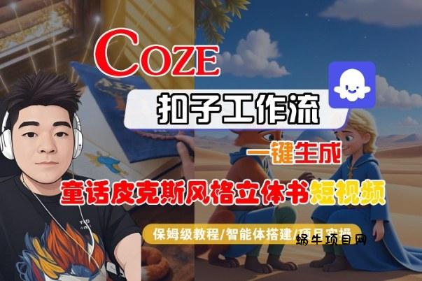 Coze扣子智能体工作流一键生成“童话皮克斯风格立体书短视频“短视频，全流程保姆级教学-蜗牛项目网