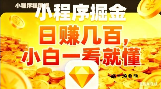 微信小程序掘金项目，日入几张，项目简单，小白一看就懂，5分钟就能学会上手操作【揭秘】-蜗牛项目网