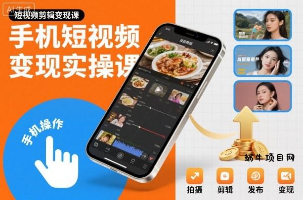 手机短视频变现实操课，短视频剪辑变现课-蜗牛项目网