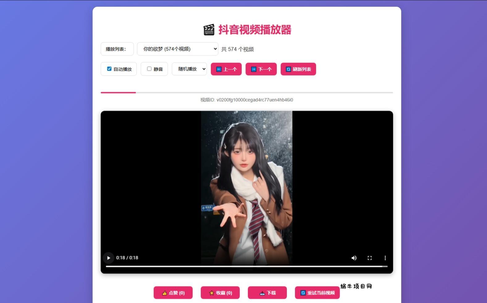 抖音视频播放器源码-蜗牛项目网