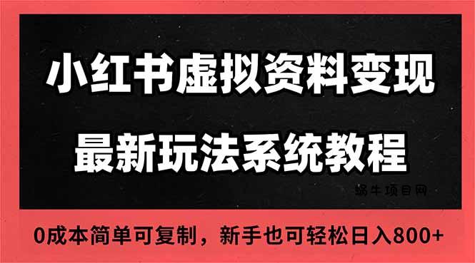 2025小红书虚拟资料最新开店运营教程,搜索流变现玩法,一人多店0成本...-蜗牛项目网