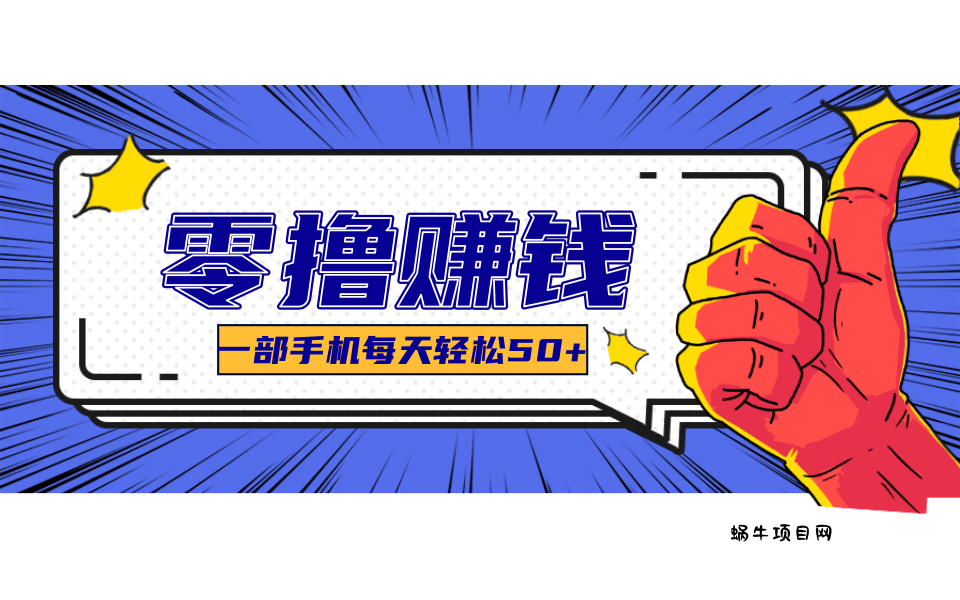 美团零撸项目玩法，简单操作，亲测到账18米！利用这个方法一个月撸个3000+-蜗牛项目网