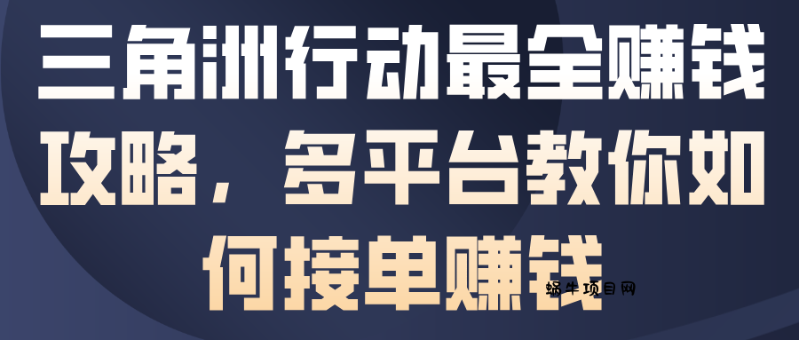 三角洲行动最全賺钱攻略，多平台教你如何接单賺钱-蜗牛项目网