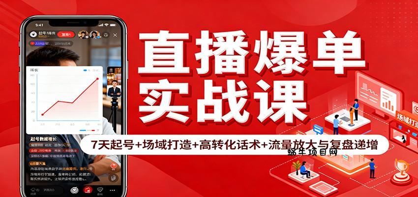 直播爆单实战课：7天起号+场域打造+高转化话术+流量放大与复盘递增-蜗牛项目网