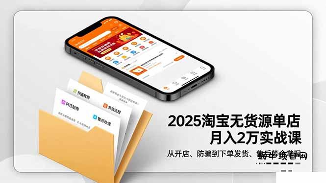 2025淘宝无货源单店月入2万-更11月：从开店、防骗到下单发货、售后全掌握-蜗牛项目网
