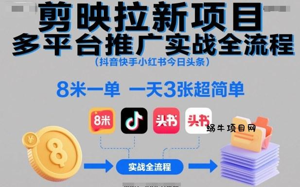 剪映拉新项目多平台推广实战全流程(抖音快手小红书今日头条)，8米一单，一天3张超简单-蜗牛项目网