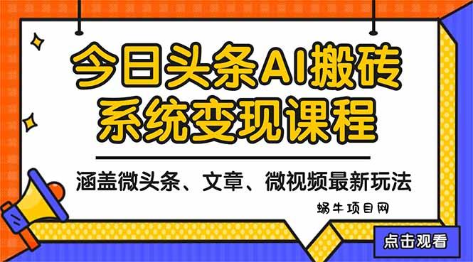 2025今日头条最新AI玩法教程，涵盖微头条、文章、微视频三种变现玩法，...-蜗牛项目网