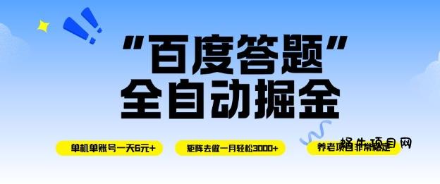 百度答题全自动掘金,单机单号一天轻松6米,矩阵去做单月稳定3k+,操作简单无脑去跑【揭秘】-蜗牛项目网