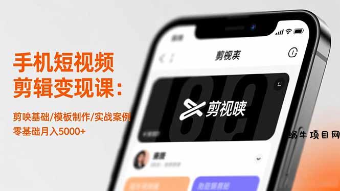 手机短视频剪辑变现课：剪映基础/模板制作/实战案例，零基础月入5000+-蜗牛项目网