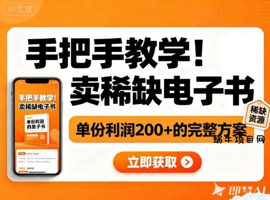 手把手教学！在小红书卖稀缺电子书，单份利润2张+的完整方案-蜗牛项目网