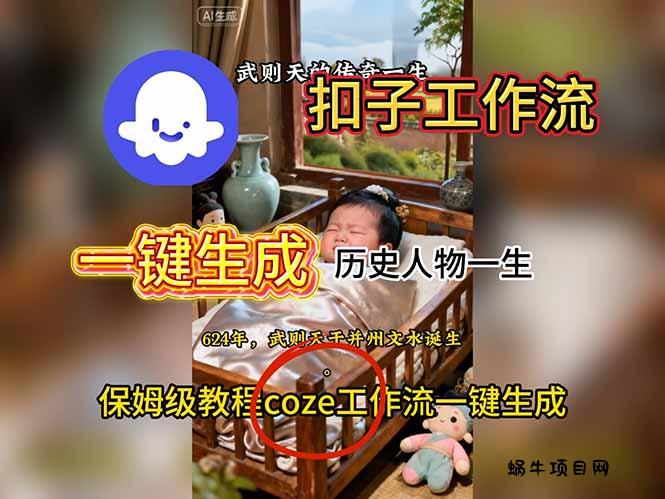 用扣子工作流一键生成历史人物一生视频搭建教程-蜗牛项目网