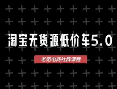 淘宝无货源价车5.0，​2025最新VIP淘宝无货源课程，1688代发，蓝海选品，零成本创业首选(更新)-蜗牛项目网