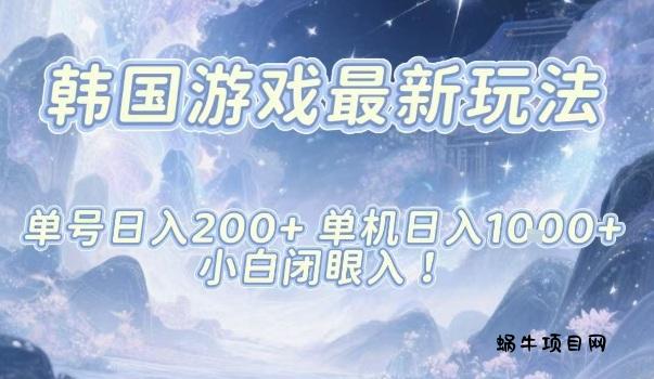 韩国游戏最新玩法，单号收益200+，单机收益1k+，小白闭眼入【揭秘】-蜗牛项目网