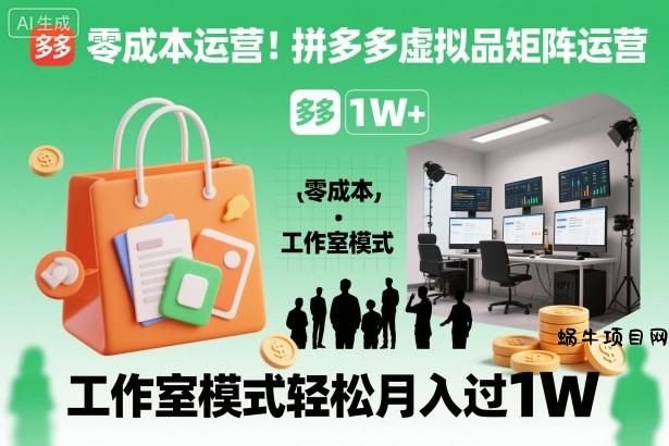零成本运营！拼多多虚拟品矩阵运营，工作室模式轻松月入过1W-蜗牛项目网