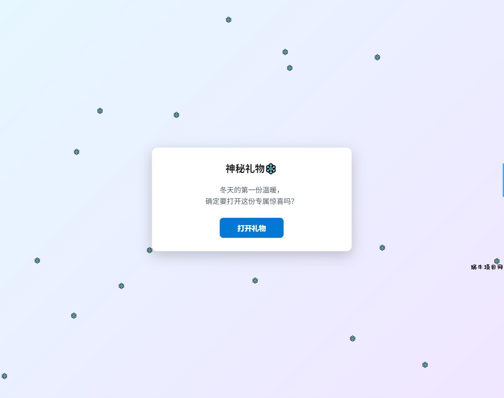 冬日弹窗源码 自适应双端-蜗牛项目网