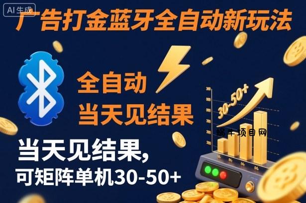 【广告打金】蓝牙全自动新玩法，当天见结果，可矩阵单机30-50+【揭秘】-蜗牛项目网