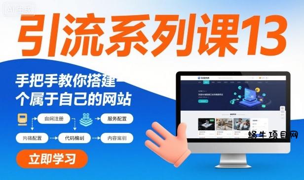 引流系列课13：手把手教你搭建一个属于自己的网站-蜗牛项目网