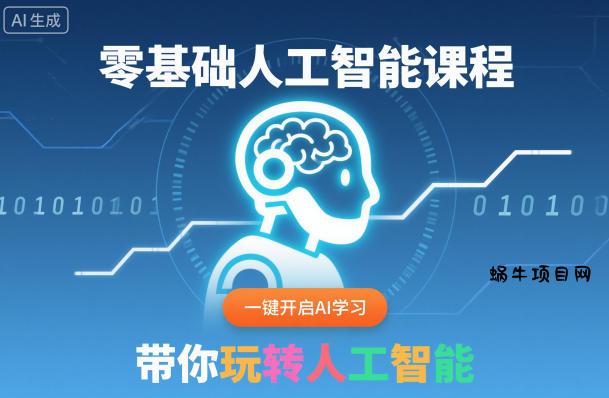 零基础人工智能课程，一键开启AI学习，带你玩转人工智能-蜗牛项目网