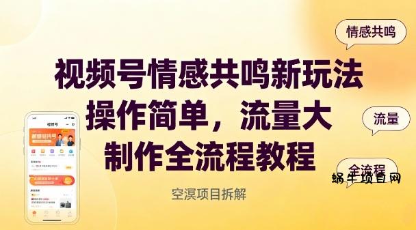 视频号情感共鸣新玩法，操作简单，流量大，制作全流程教程-蜗牛项目网