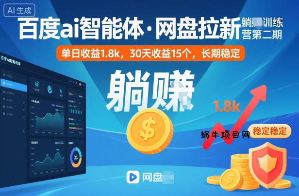 百度ai智能体·网盘拉新躺賺训练营第二期：单日收益1.8k，30天收益15个，长期稳定-蜗牛项目网