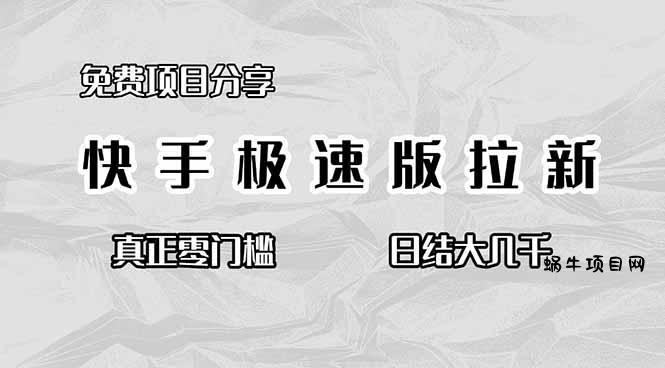 免费项目分享，快手极速版拉新，真正零门槛，日结大几千-蜗牛项目网