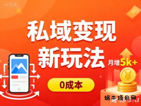 私域变现新玩法，0成本，多端引流，普通人月增收5k+-蜗牛项目网