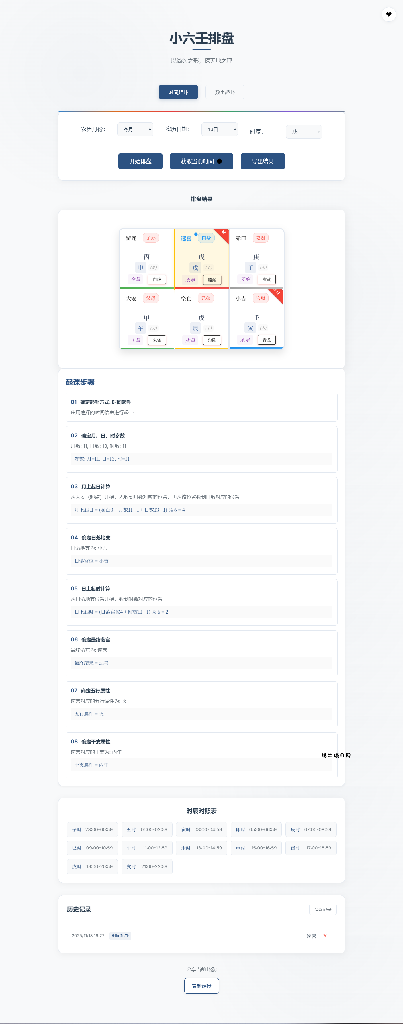 小六壬排盘工具源码 自适应双端-蜗牛项目网