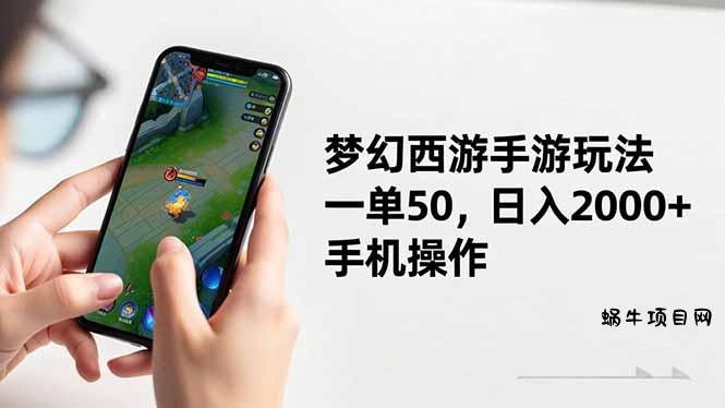 梦幻西游手游玩法,一单50,日入2000+,手机操作-蜗牛项目网