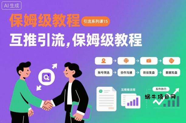 引流系列课15：互推引流，保姆级教程【文档】-蜗牛项目网