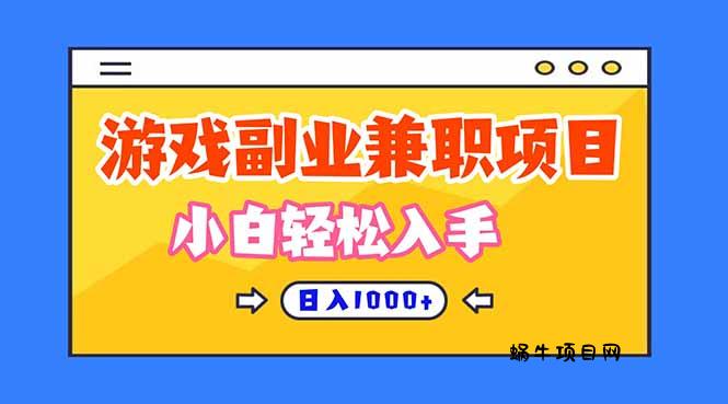 正规游戏副职兼职项目,日入1000+,小白轻松入手!-蜗牛项目网