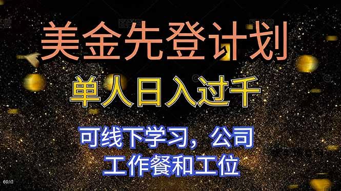 美金先登计划 单人日入过千 可线下学习，公司工作餐和工位-蜗牛项目网