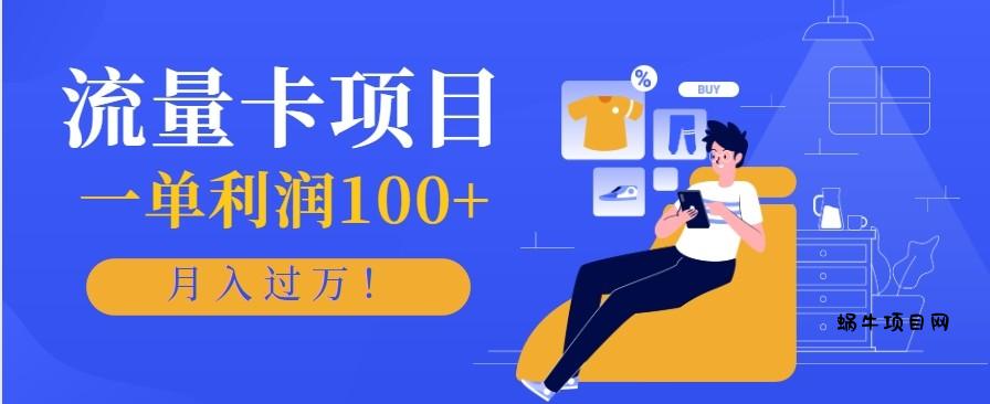 正规手机流量卡项目,一单利润100+,月入过万!人人可做(推广技术+正规渠道)-蜗牛项目网