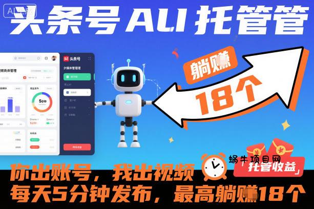头条号AI托管，你出账号，我出视频，每天5分钟发布，最高躺賺18个！【揭秘】-蜗牛项目网
