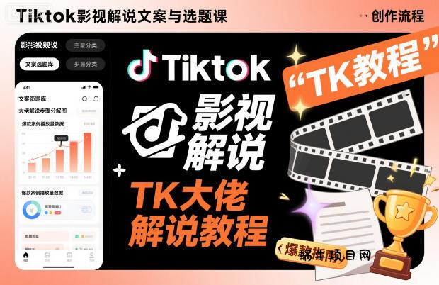 Tiktok影视解说文案与选题课,TK大佬影视解说教程-蜗牛项目网