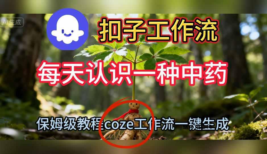 Coze扣子工作流一键生成每天认识一种中药短视频,保姆级搭建教学-蜗牛项目网