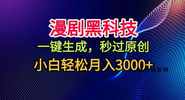 漫剧黑科技，一键生成，秒过原创，小白轻松月入3k+【揭秘】-蜗牛项目网