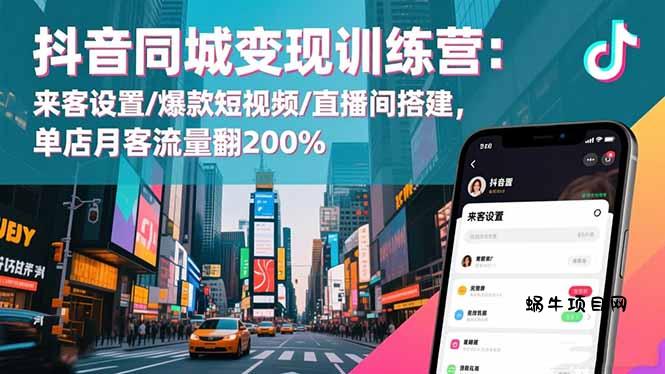 抖音同城变现训练营:来客设置/爆款短视频/直播间搭建,单店月客流量翻200%-蜗牛项目网
