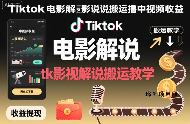 Tiktok电影解说搬运撸中视频收益,tk影视解说搬运教学-蜗牛项目网
