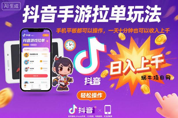 抖音手游拉单玩法，手机平板都可以操作，一天十分钟也可以收入上K【揭秘】-蜗牛项目网
