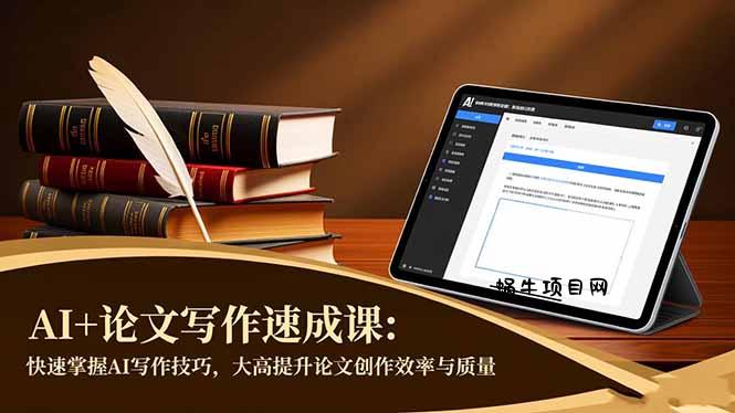 AI+论文写作速成课：快速掌握AI写作技巧，大幅提升论文创作效率与质量-蜗牛项目网