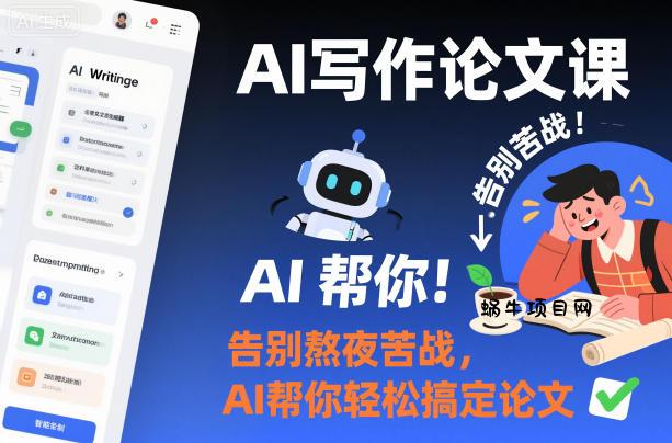 AI写作论文课,告别熬夜苦战,AI帮你轻松搞定论文-蜗牛项目网