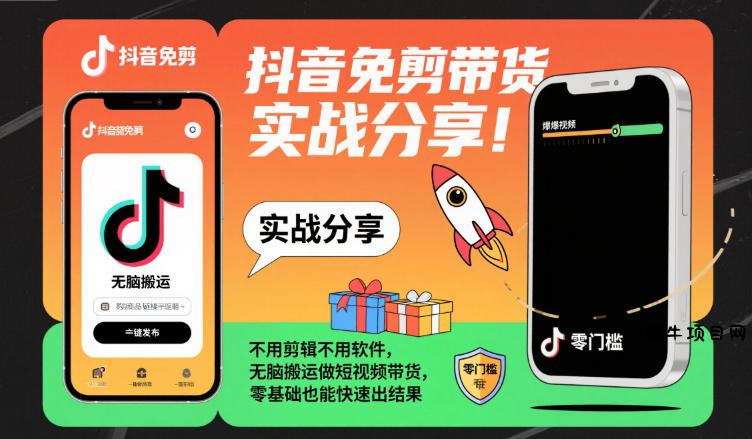 抖音免剪带货实战分享,不用剪辑不用软件,无脑搬运做短视频带货,零基础也能快速出结果-蜗牛项目网